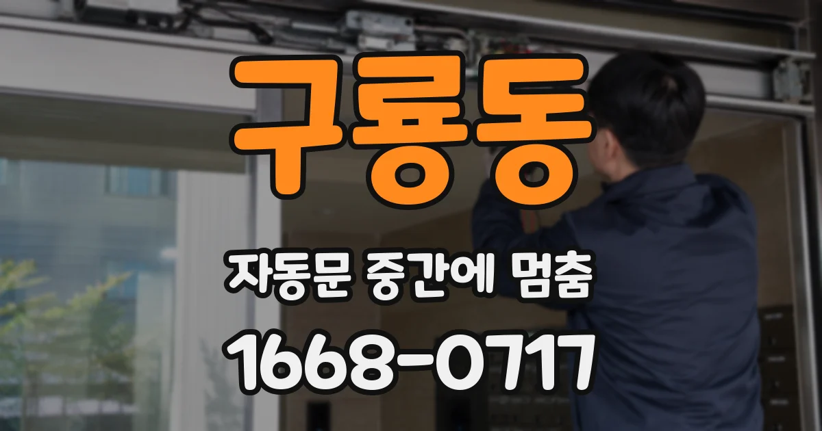 구룡동 자동문 중간에 멈춤