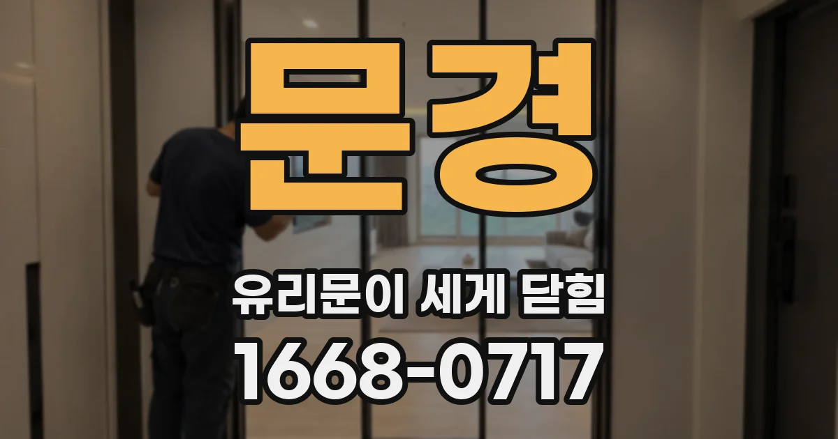 문경 유리문이 세게 닫힘