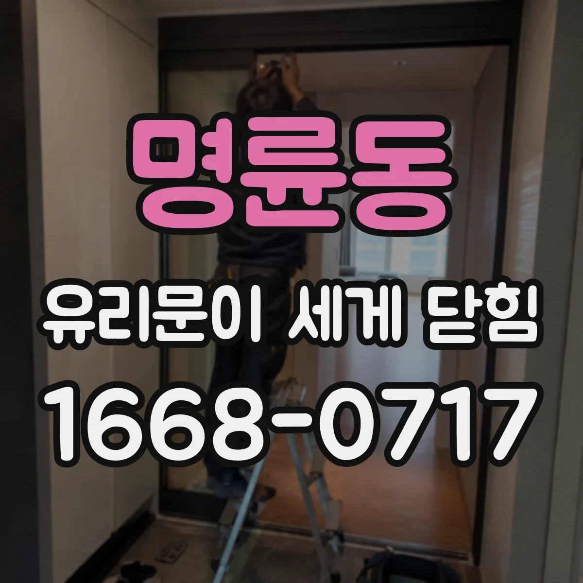 명륜동 유리문이 세게 닫힘