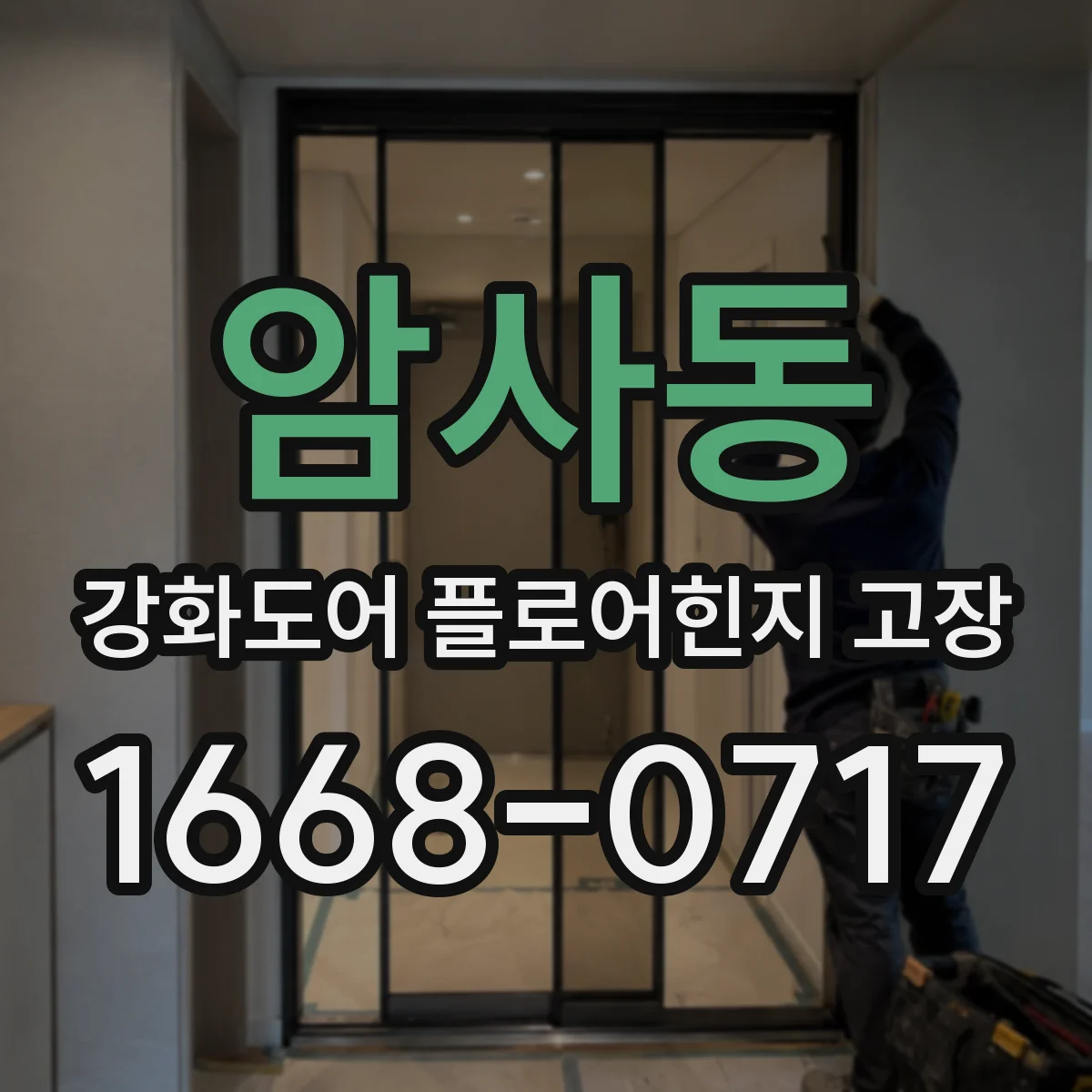 암사동 강화도어 플로어힌지 고장