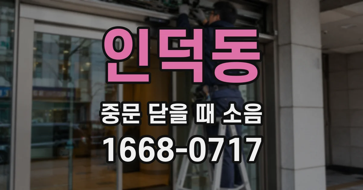 인덕동 중문 닫을 때 소음