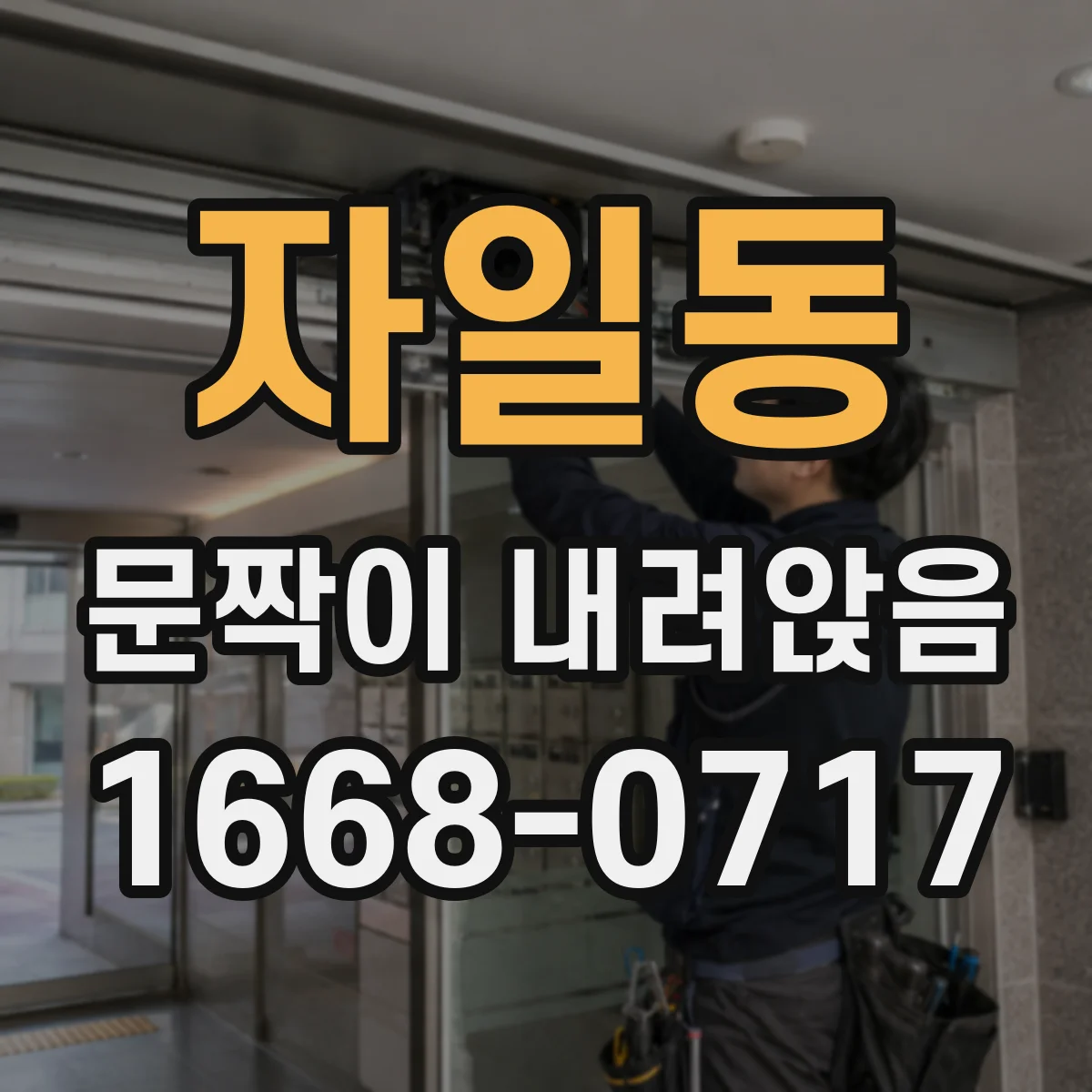 자일동 문짝이 내려앉음
