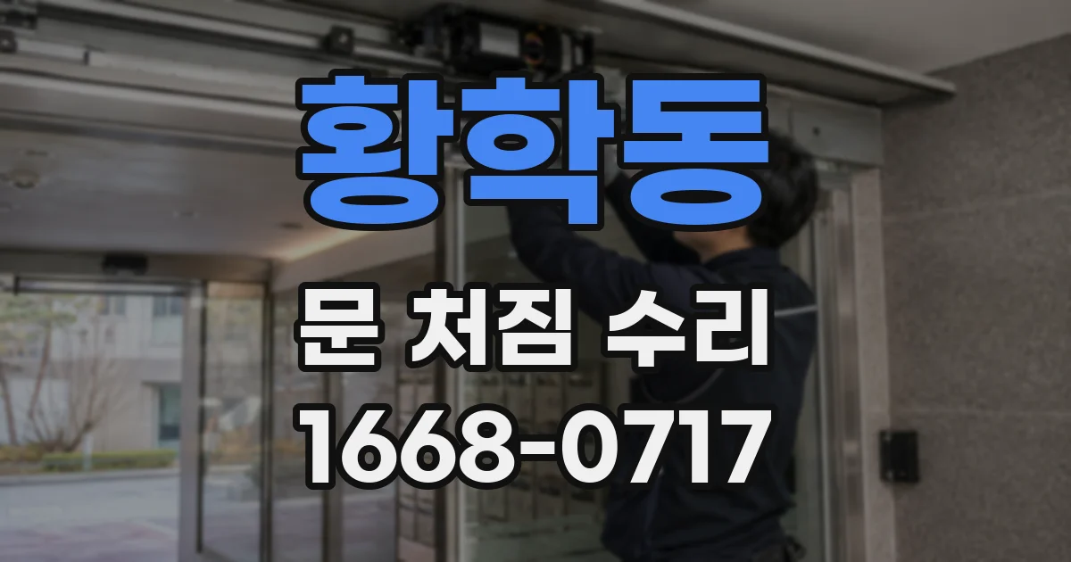 황학동 문 처짐 수리