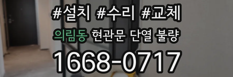 의림동 현관문 단열 불량
