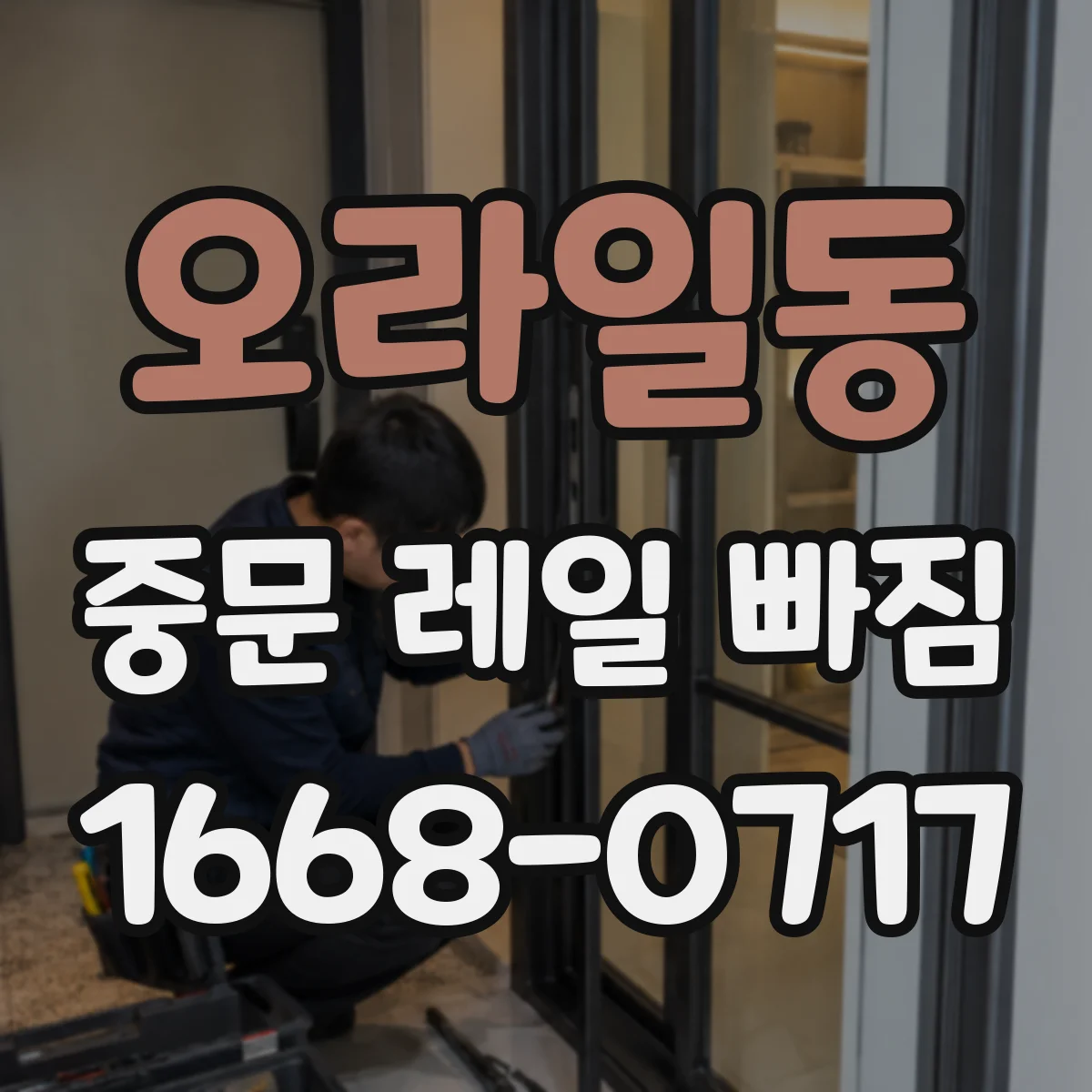 오라일동 중문 레일 빠짐