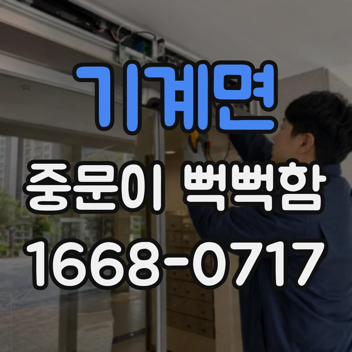 기계면 중문이 뻑뻑함