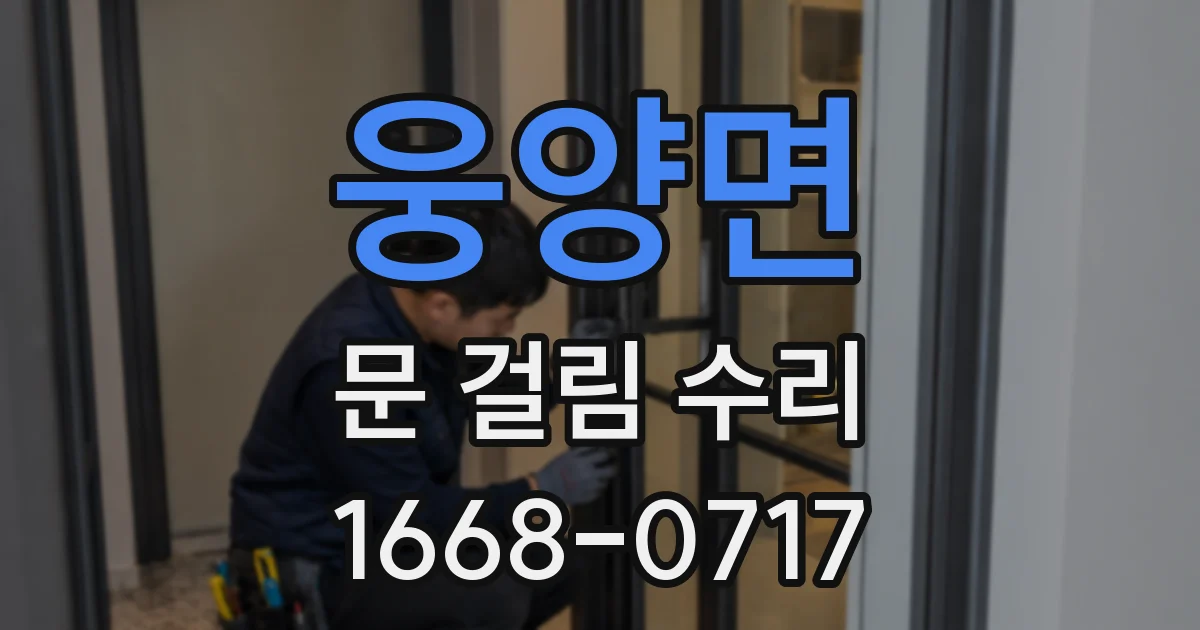 웅양면 문 걸림 수리