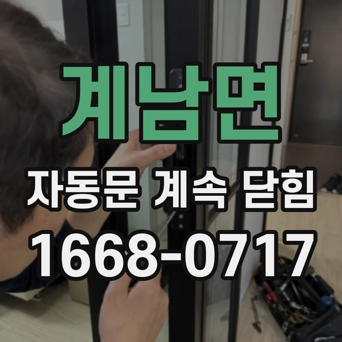 계남면 자동문 계속 닫힘