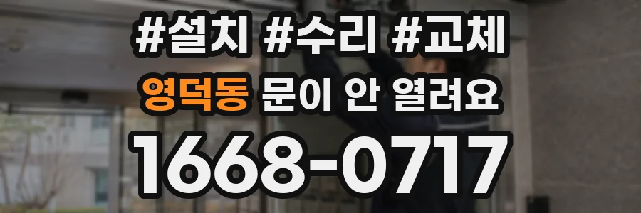 영덕동 문이 안 열려요