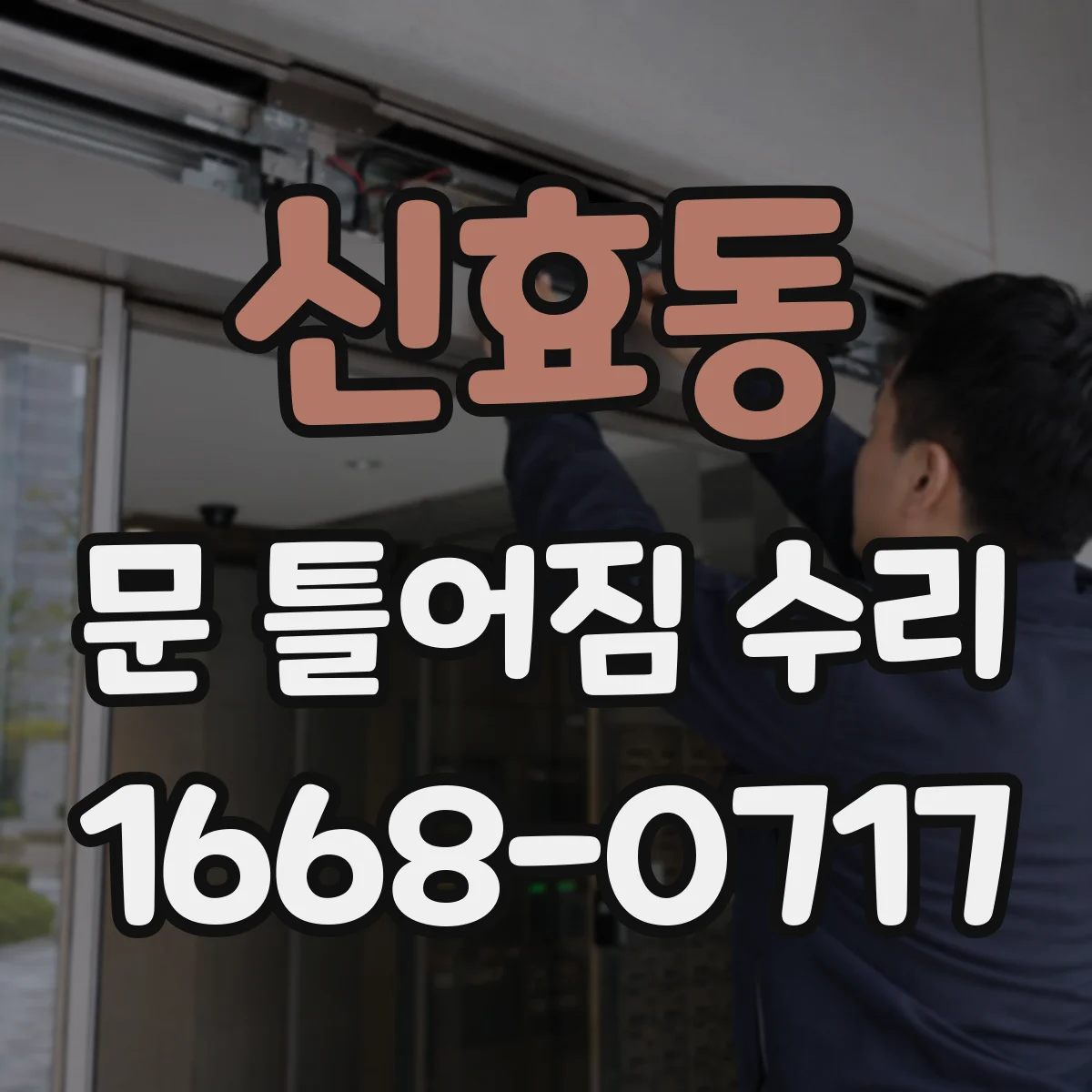 신효동 문 틀어짐 수리 마모 원인 진단과 맞춤 미세 수리로 해결