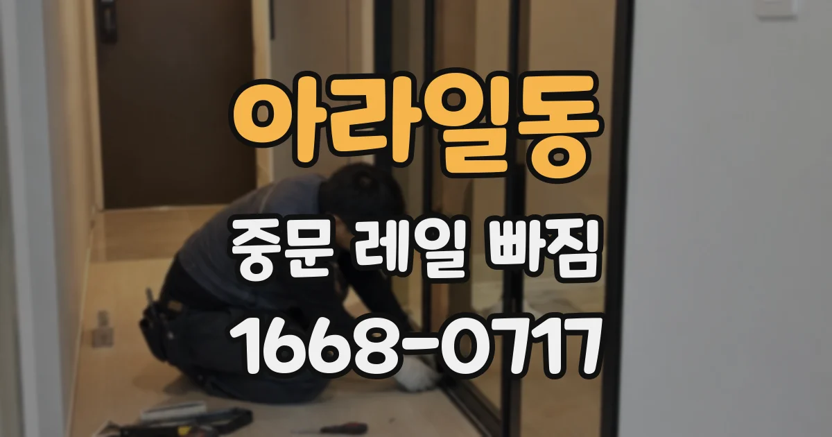 아라일동 중문 레일 빠짐