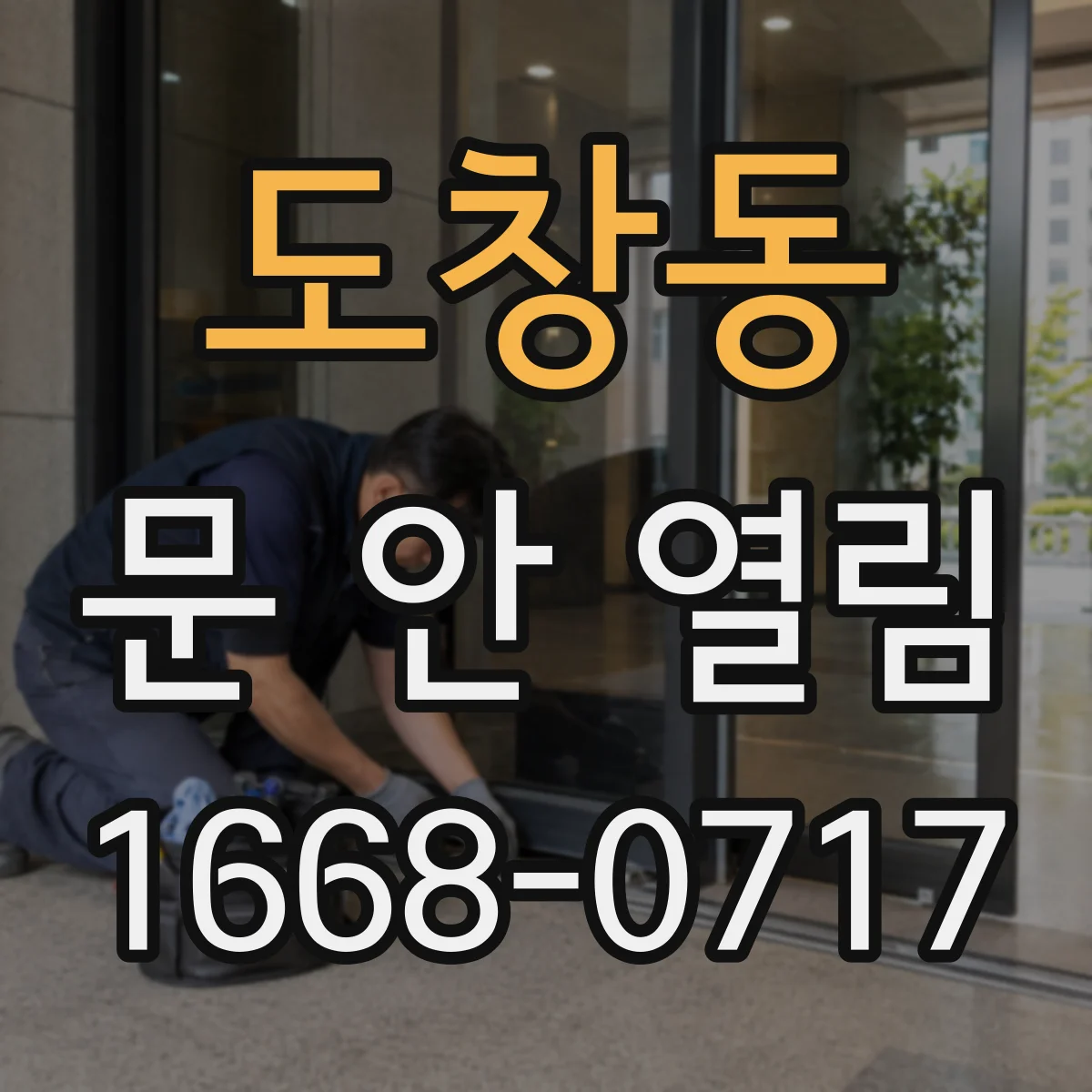도창동 문 안 열림