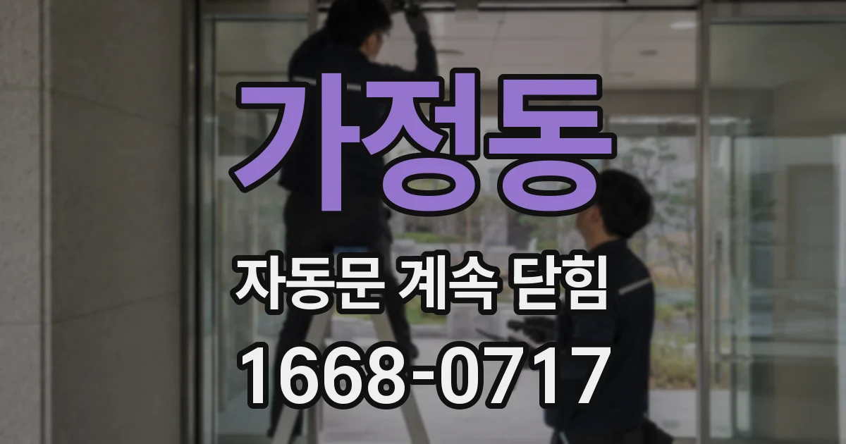 가정동 자동문 계속 닫힘