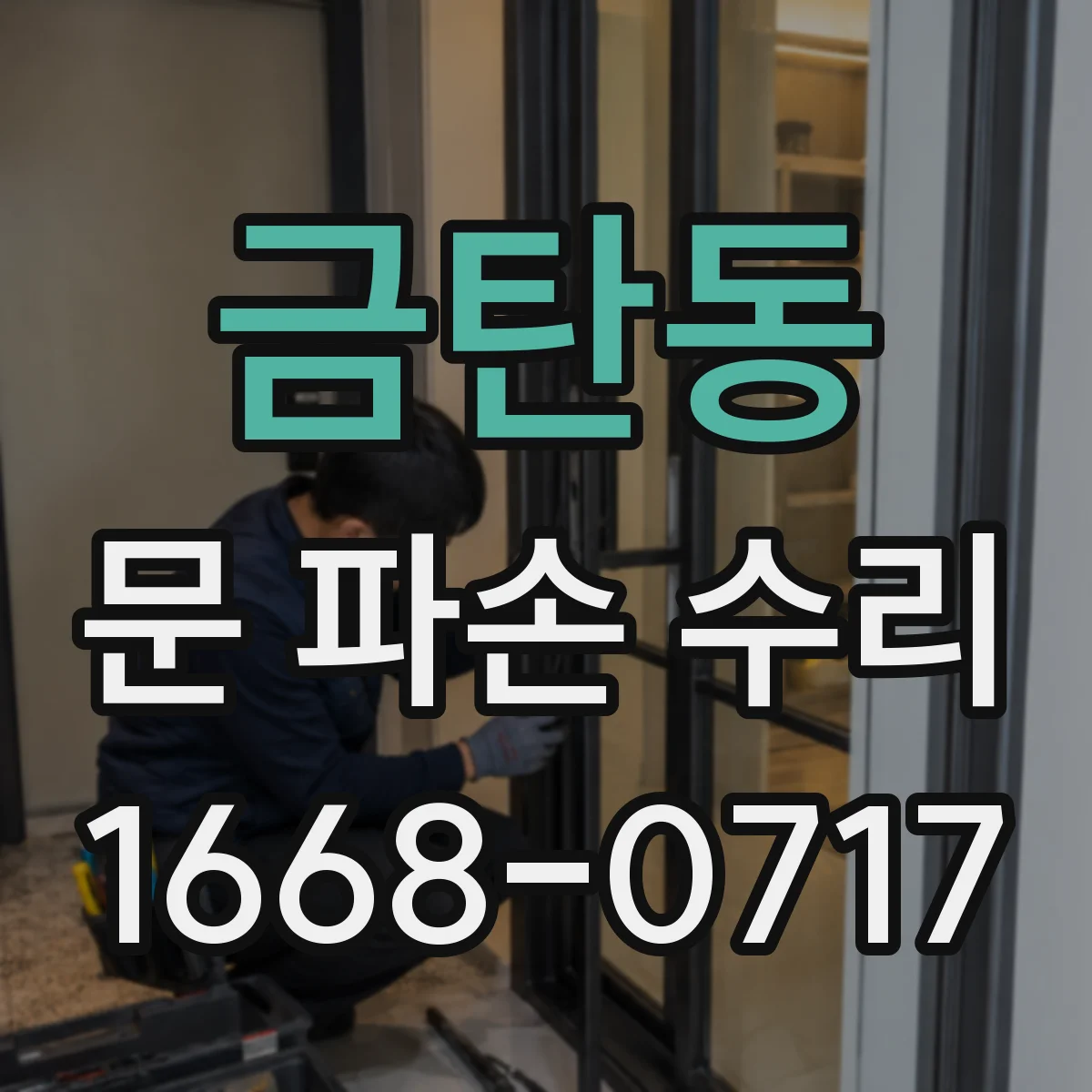 금탄동 문 파손 수리