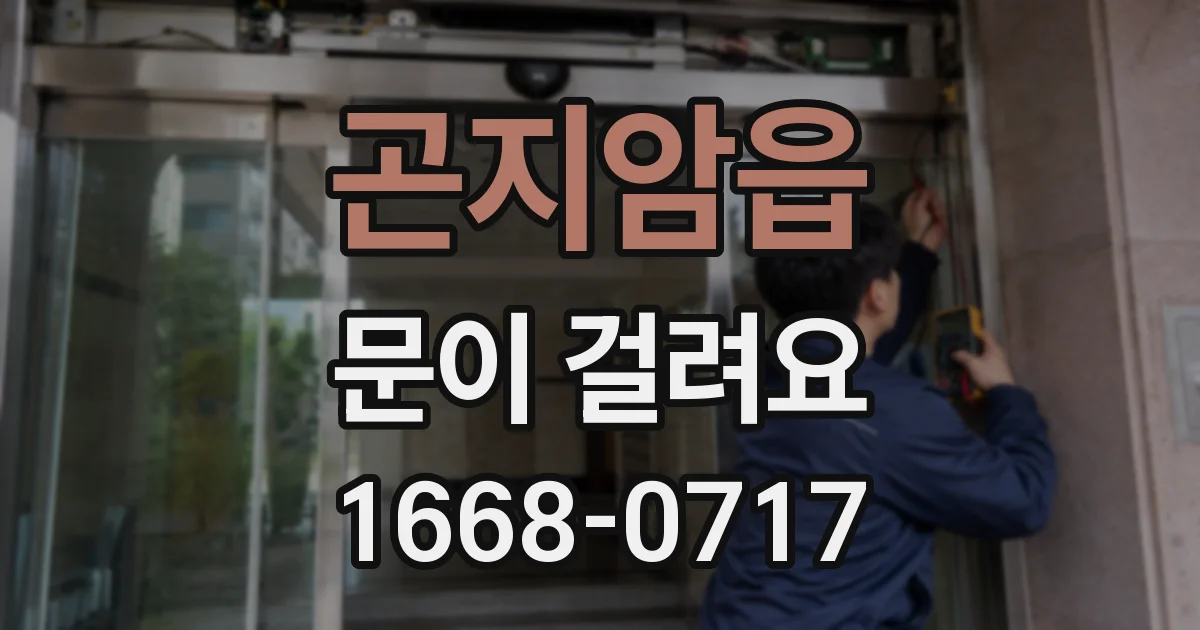 곤지암읍 문이 걸려요