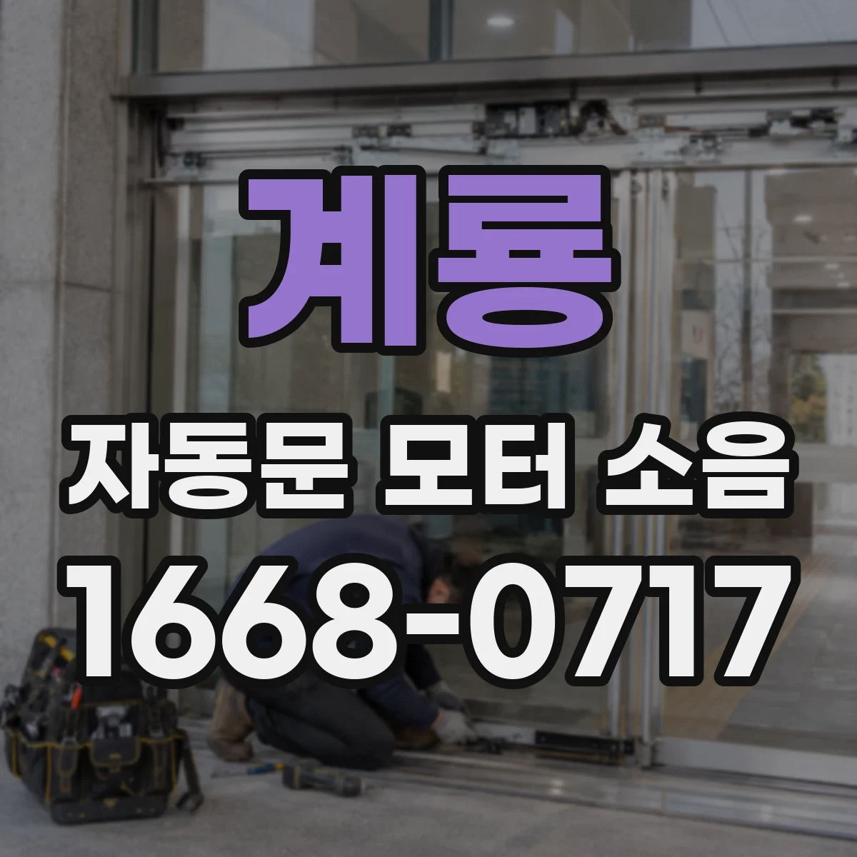 계룡 자동문 모터 소음 배선 체결 불량 전기잡음 점검법