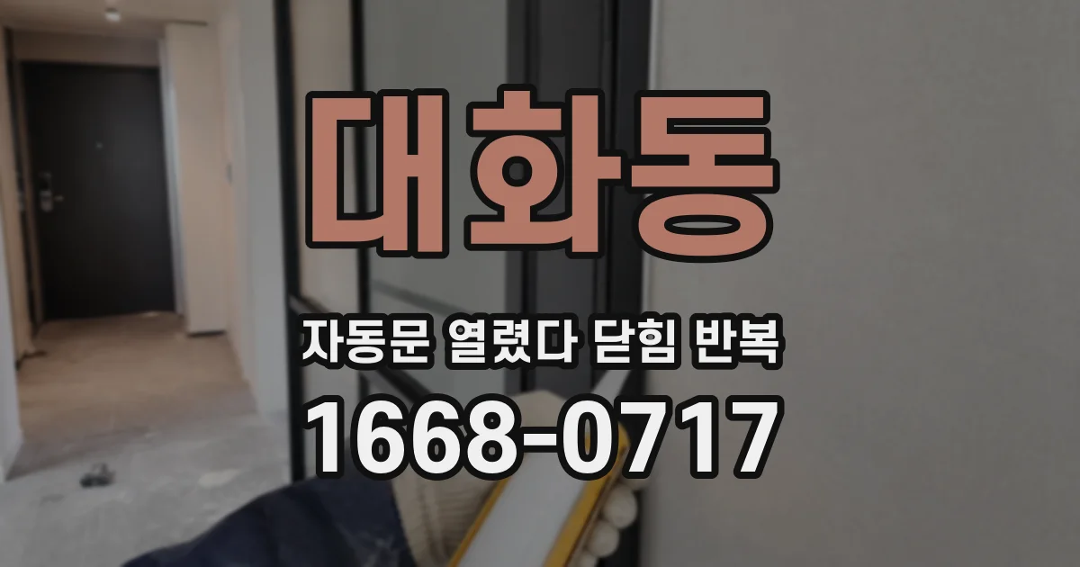 대화동 자동문 열렸다 닫힘 반복 현상은 문이 한 번 열리고 곧바로 닫히거나, 중간에 멈춘 상태에서 다시 열리며 이어질 수 있습니다.