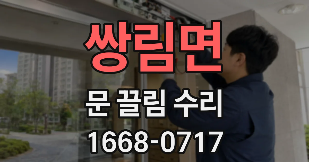 쌍림면 문 끌림 수리