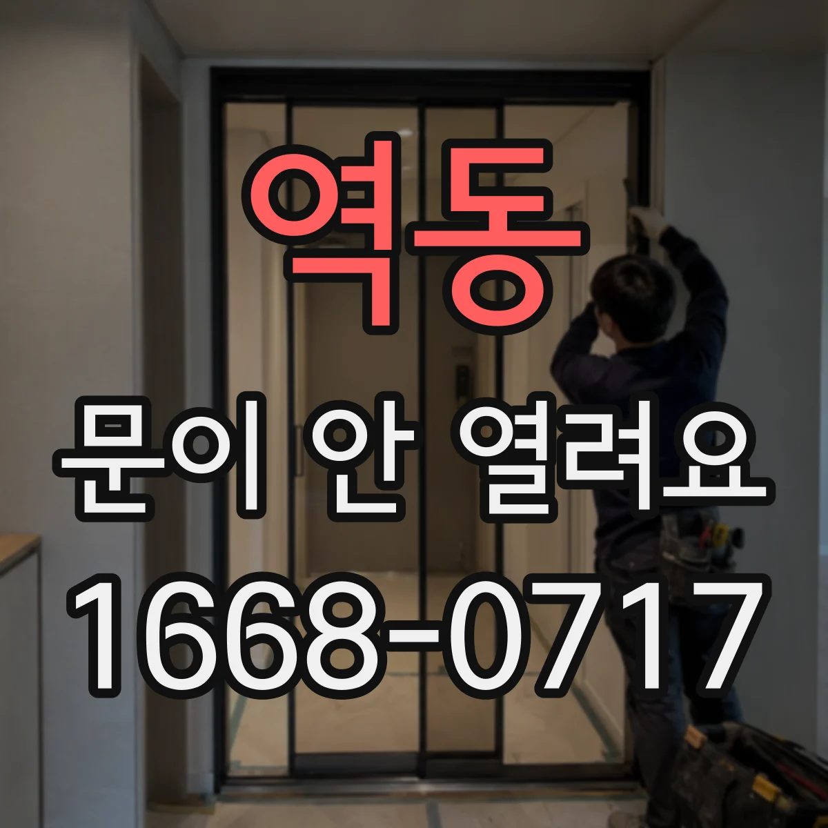 역동 문이 안 열려요