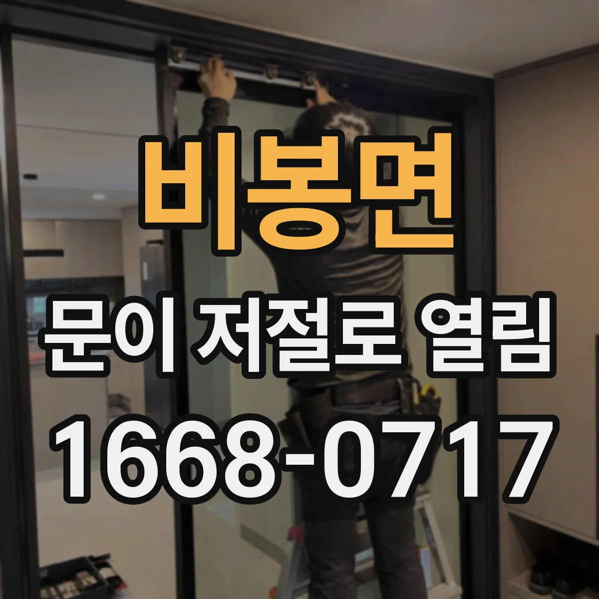 비봉면 문이 저절로 열림