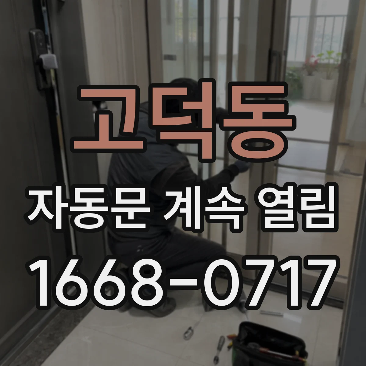 고덕동 자동문 계속 열림