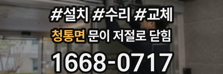 청통면 문이 저절로 닫힘