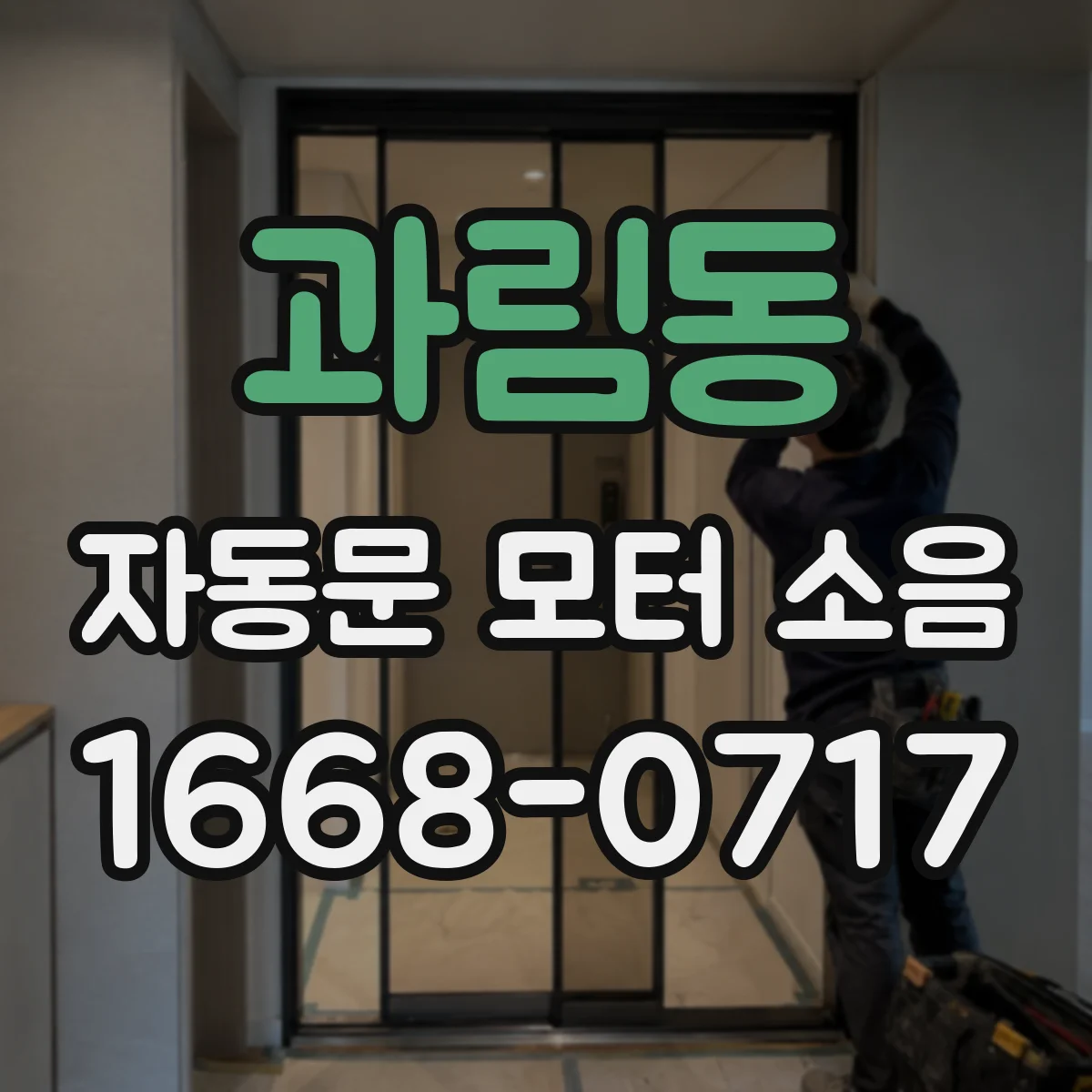 과림동 자동문 모터 소음