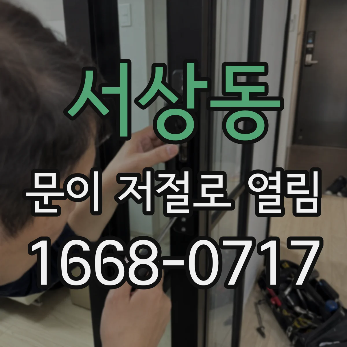 서상동 문이 저절로 열림