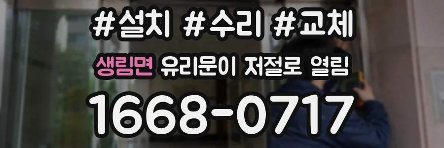 생림면 유리문이 저절로 열림