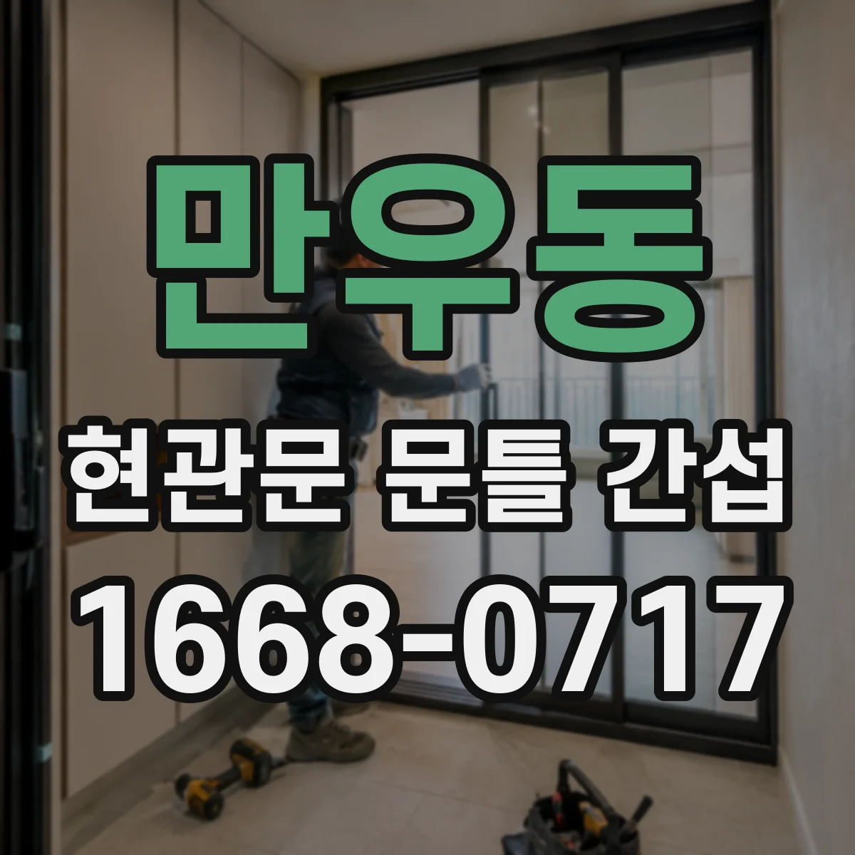 만우동 현관문 문틀 간섭
