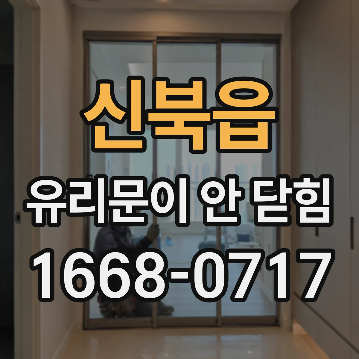 신북읍 유리문이 안 닫힘