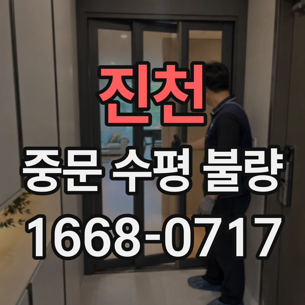 진천 중문 수평 불량