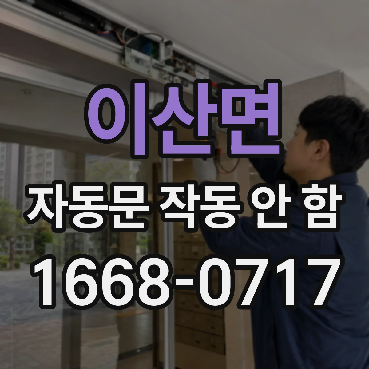 이산면 자동문 작동 안 함