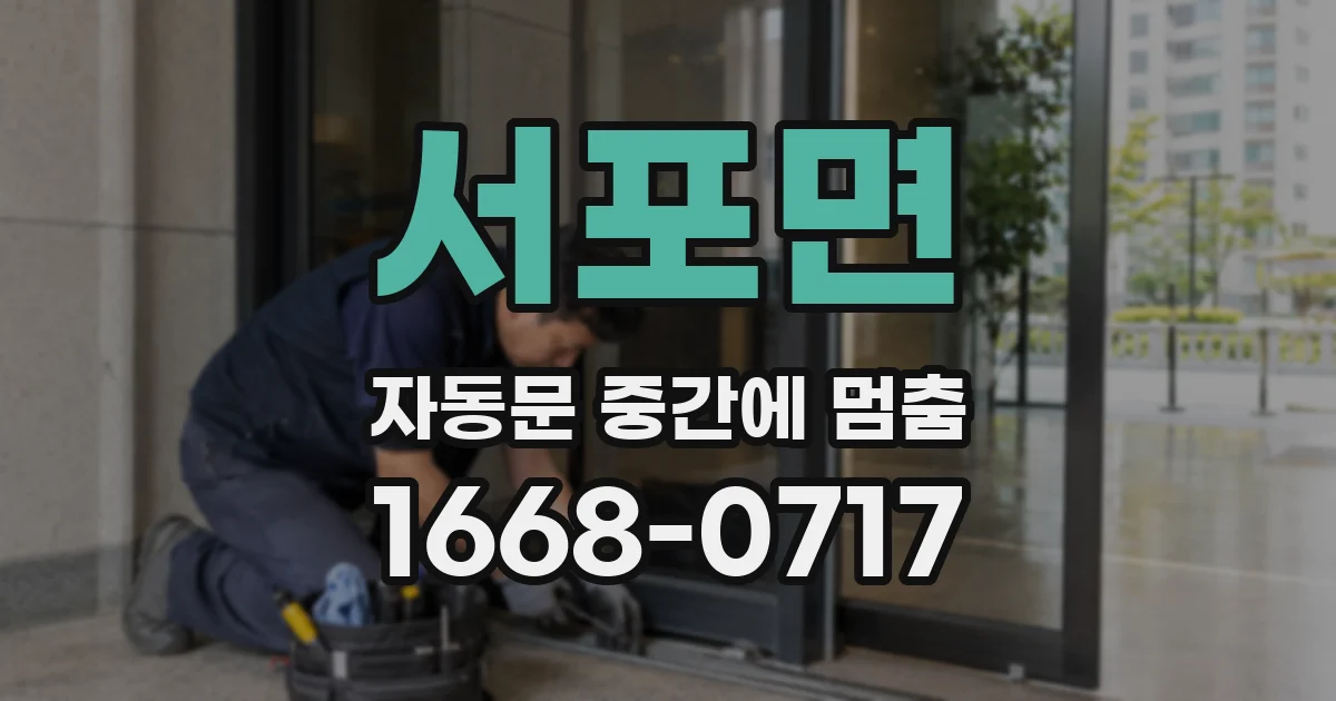 서포면 자동문 중간에 멈춤