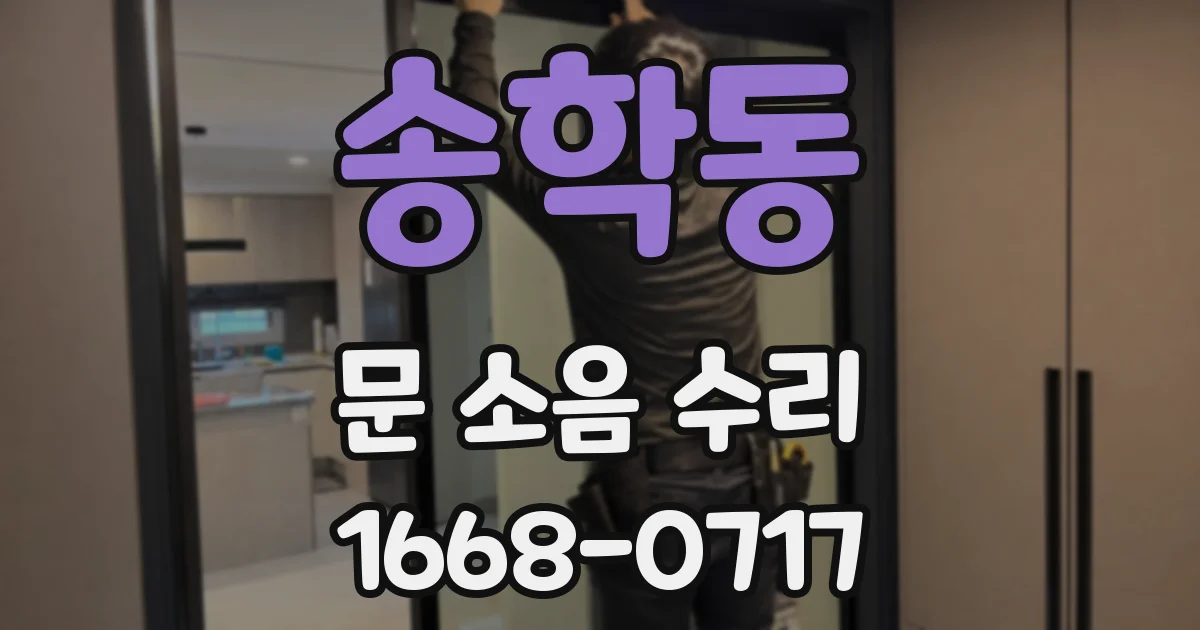 송학동 문 소음 수리