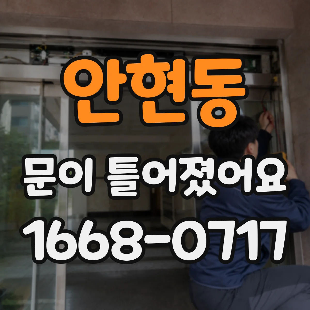 안현동 문이 틀어졌어요