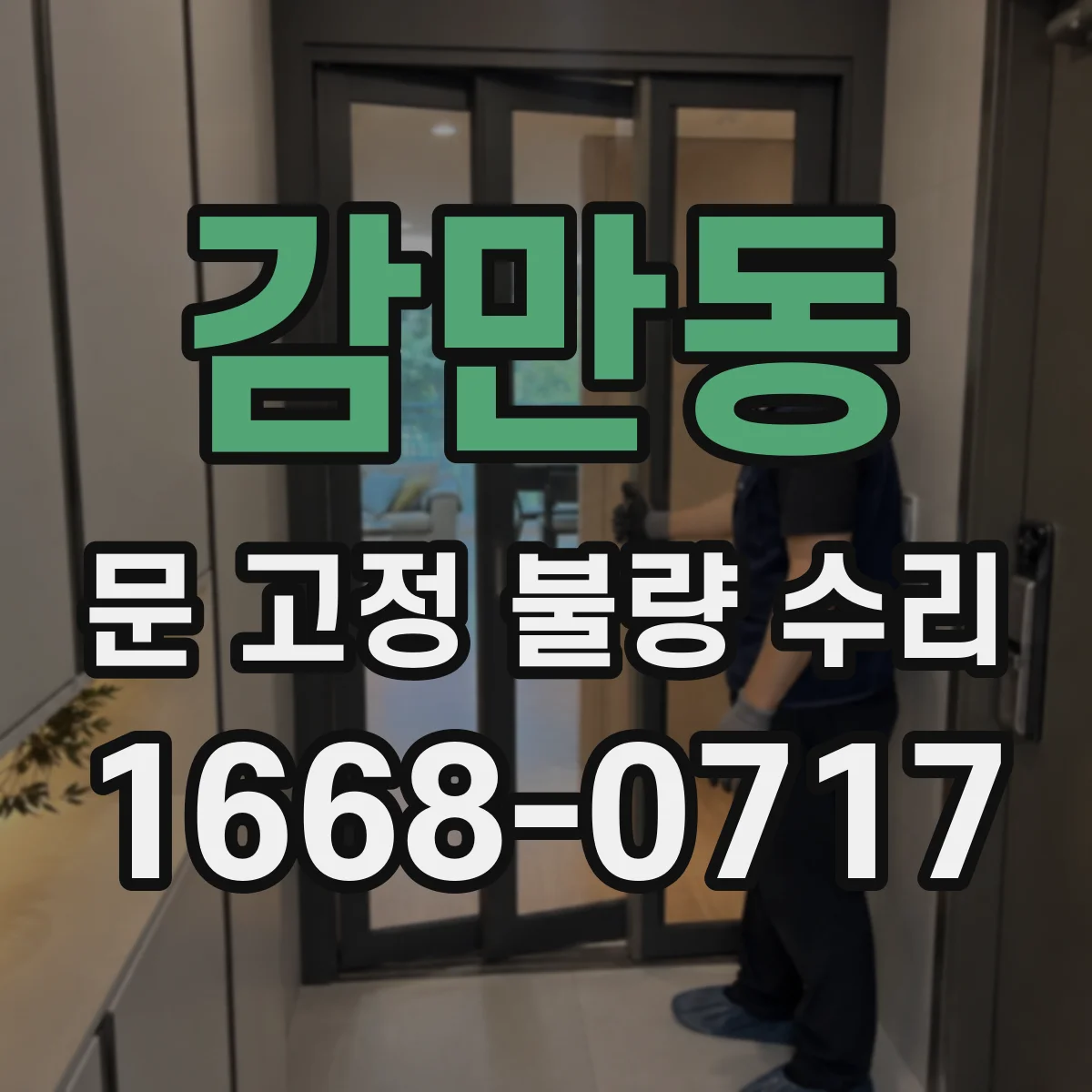 감만동 문 고정 불량 수리