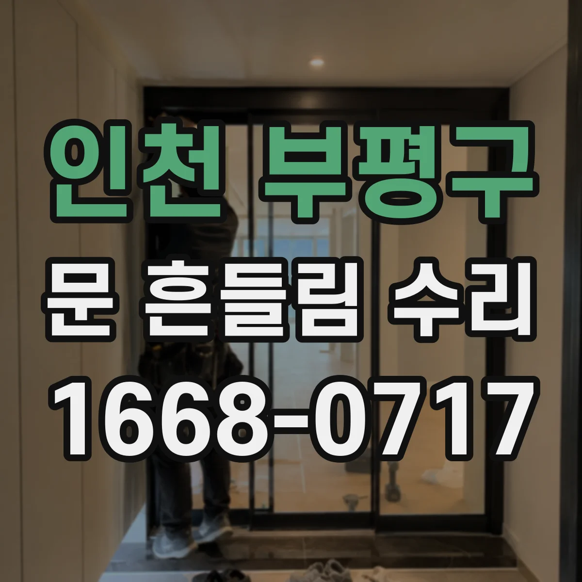 인천 부평구 문 흔들림 수리
