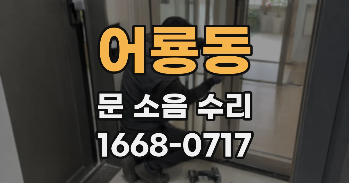 어룡동 문 소음 수리