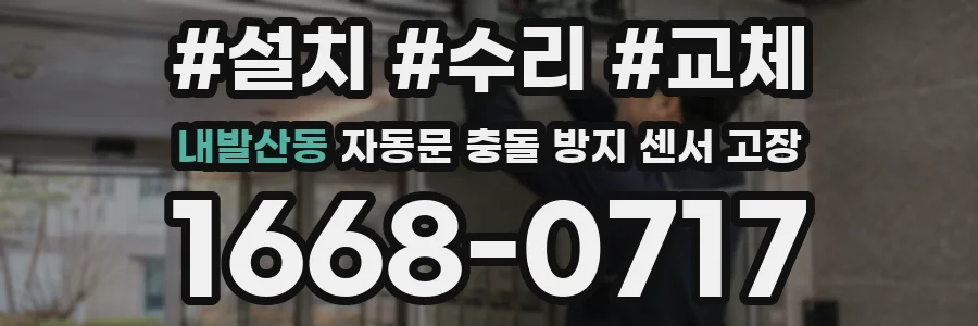 내발산동 자동문 충돌 방지 센서 고장