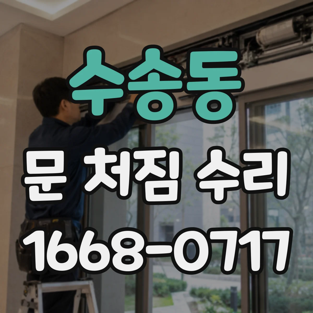 수송동 문 처짐 수리
