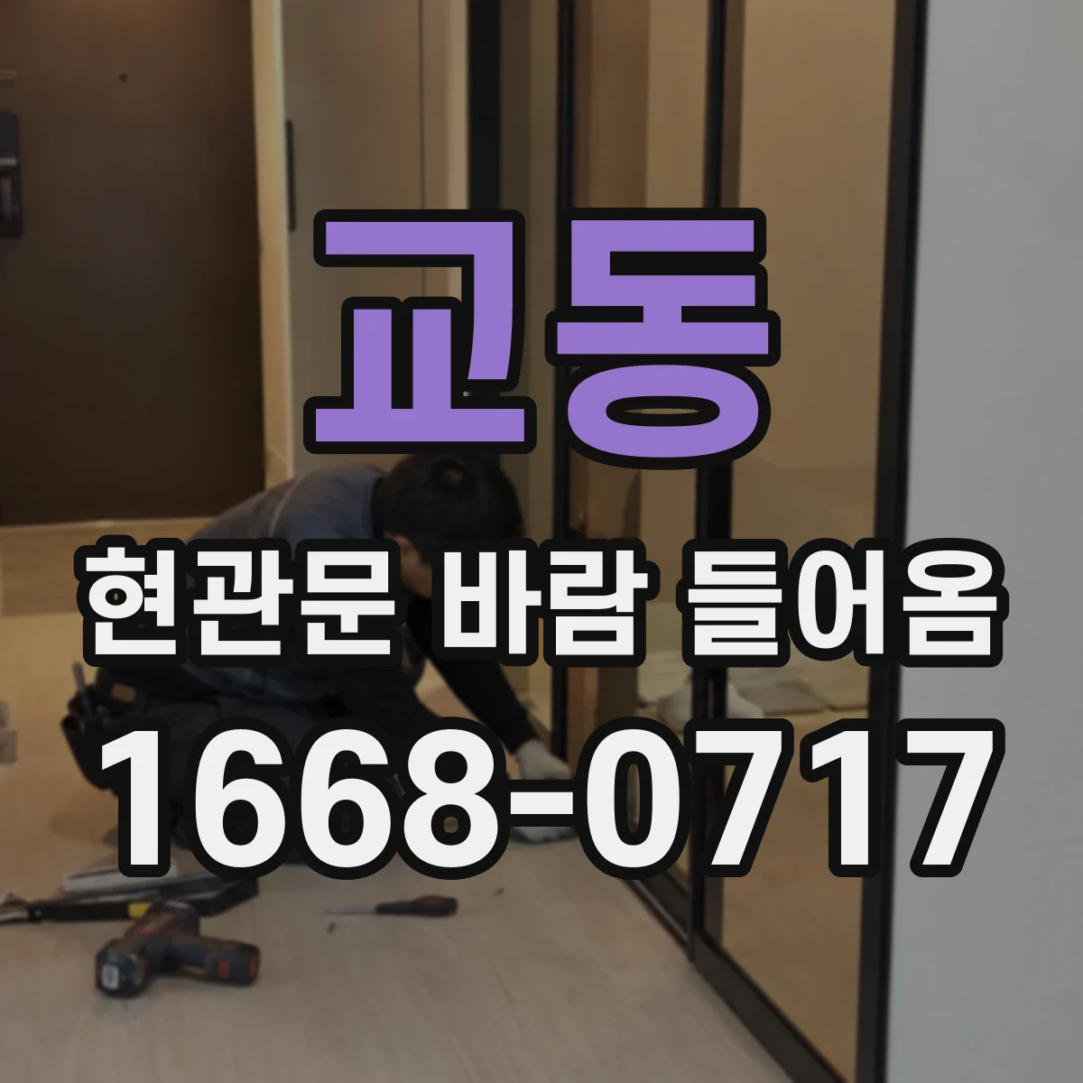 교동 현관문 바람 들어옴