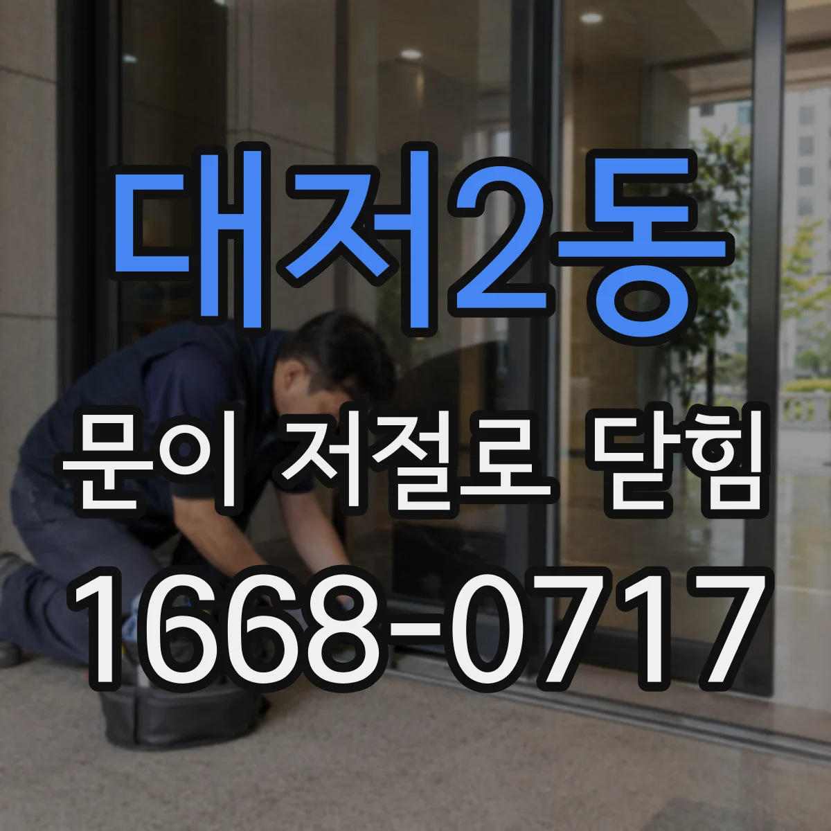 대저2동 문이 저절로 닫힘