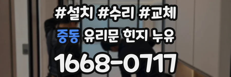 중동 유리문 힌지 누유