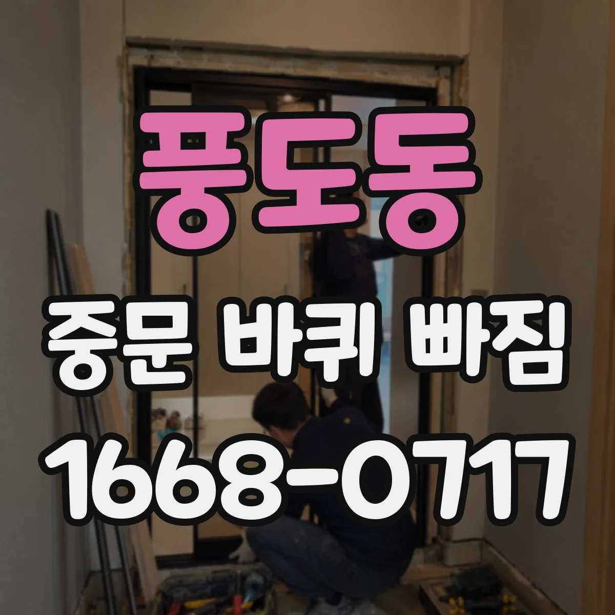 풍도동 중문 바퀴 빠짐