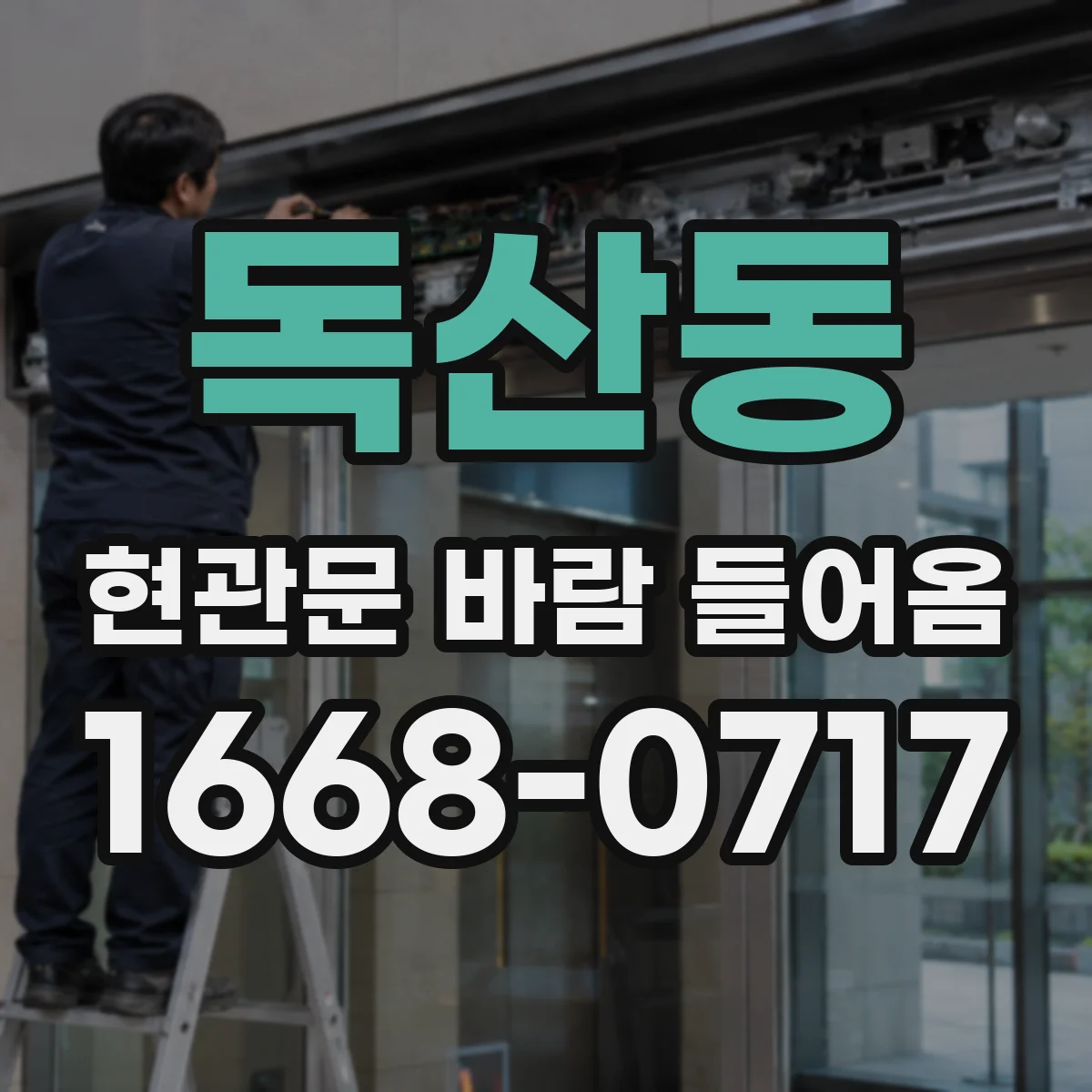 독산동 현관문 바람 들어옴