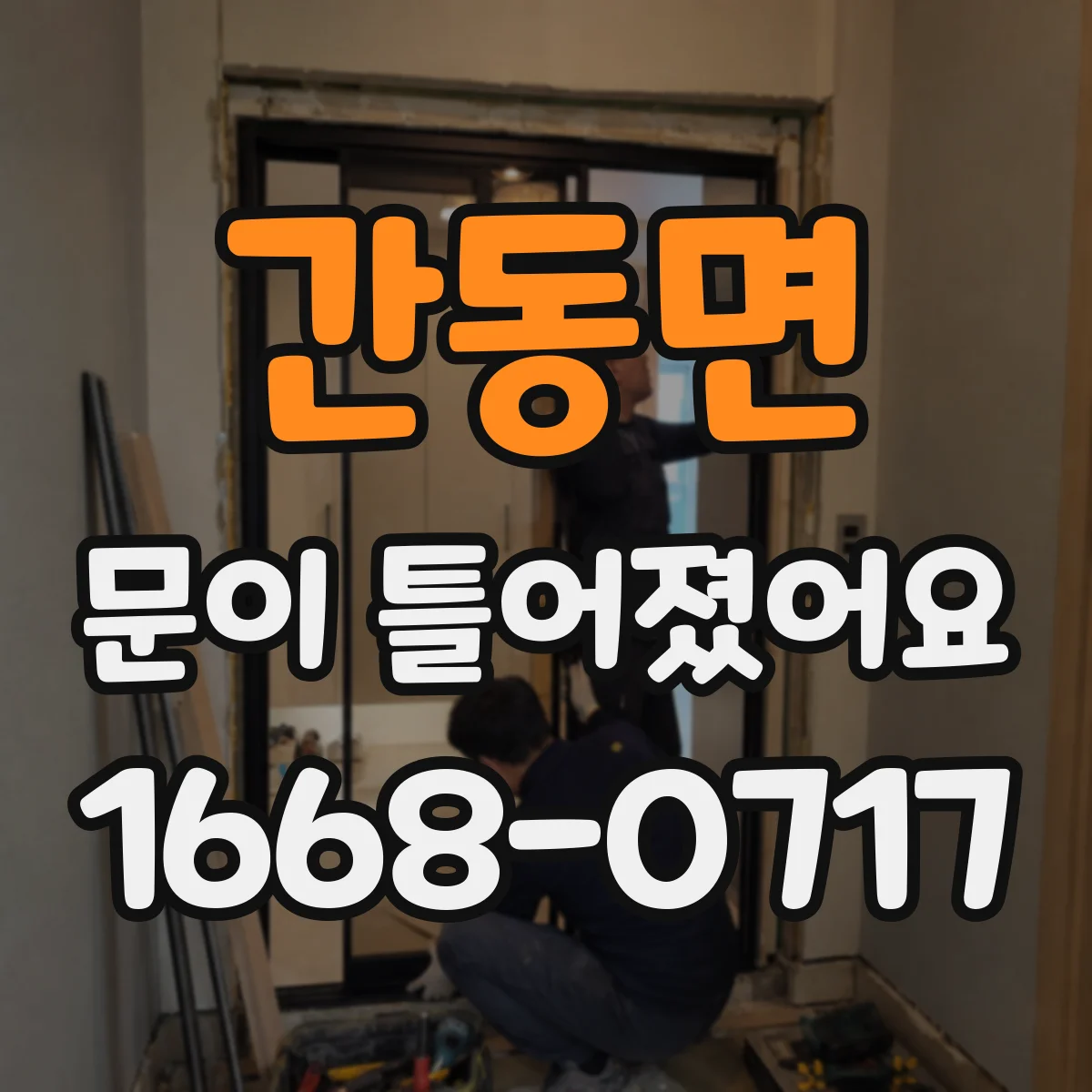 간동면 문이 틀어졌어요