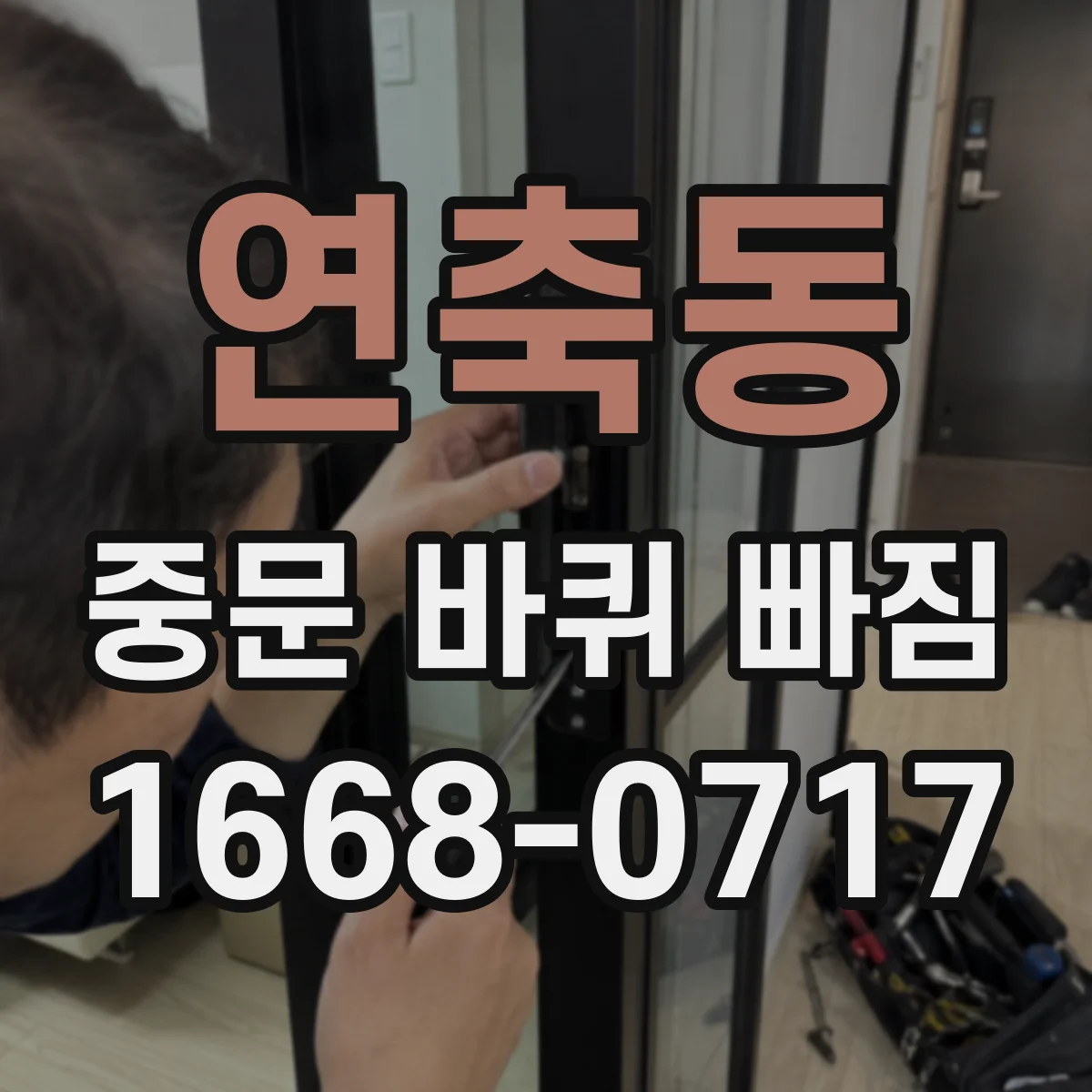 연축동 중문 바퀴 빠짐
