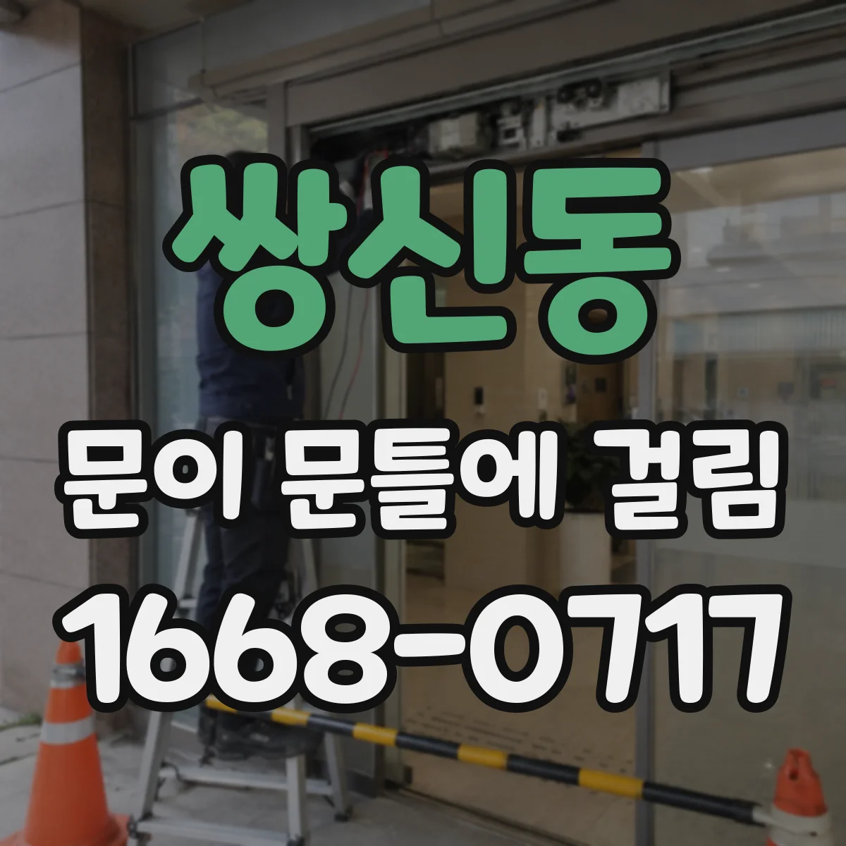 쌍신동 문이 문틀에 걸림