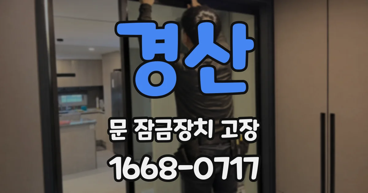 경산 문 잠금장치 고장